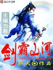 剑霸天下百度百科