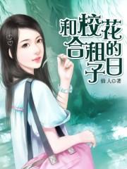 和校花合租的日子海王金樽