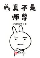 我真不是师尊最新章节