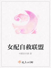 女配自救联盟漫画