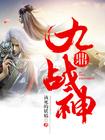 九鼎战神洪峰