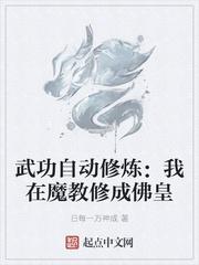 我在魔教修成佛皇