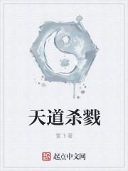 天道杀伐是什么意思