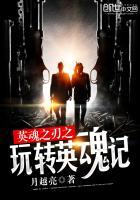 英魂之刃玩法攻略游戏介绍