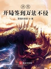 洪荒开局签到后土