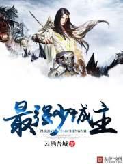 最强少爷免费阅读