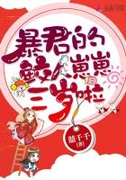 暴君的鲛人崽崽三岁啦免费阅读天明明