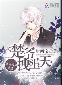 重生之男神系统楚爷拽翻天