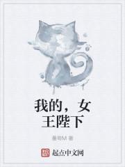 我的女王陛下英文