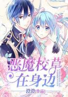 恶魔校草就在身边
