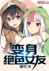 变身绝色