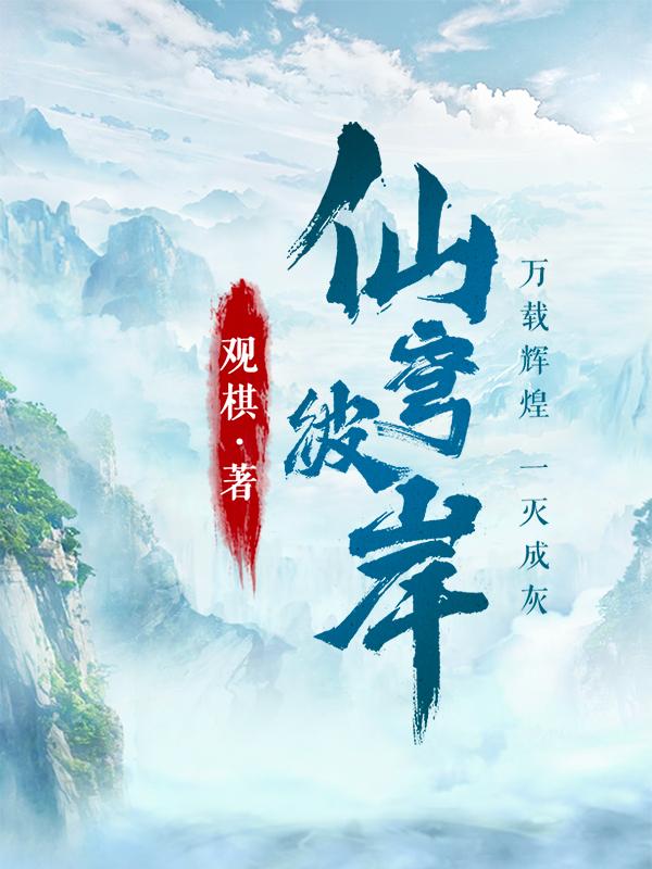 仙穹彼岸TXT免费