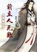 我家暗卫的作死之路简介