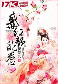 盛世红颜乱