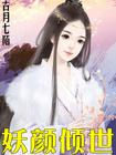 妖颜倾世全文免费