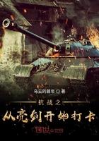 抗战从亮剑开始崛起飞卢