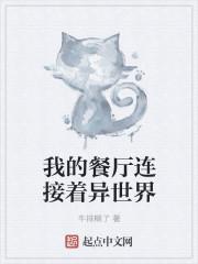 我的餐厅连接着异世界笔趣阁