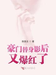 豪门影帝替身男妻(穿书)