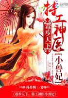 毒步天下特工神医小兽妃免费阅读笔趣阁