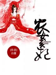 农女医妃富甲天下免费阅读