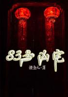 81号凶宅在线播放