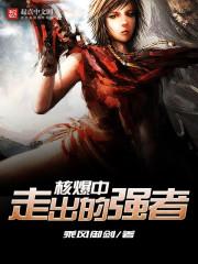 核爆中走出的强者全文阅读