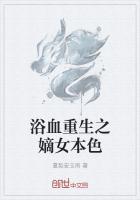浴血重生之嫡女本色百度百科