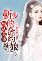 婚从天降靳少的合约新娘