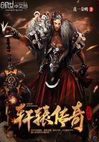 全平台轩辕传奇
