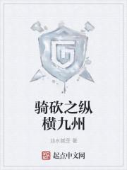 骑马与砍杀之三国纵横