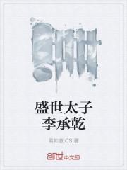 盛世太子李承乾结局