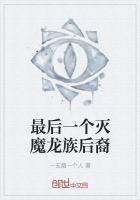 龙族里面的灭龙魔法师