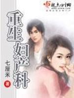 重生妇产科 加料