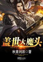 盖世魔君免费阅读