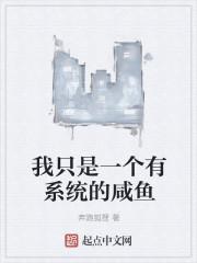 我只是个咸鱼 表情包