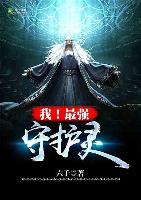 都市玄幻之守护灵时代书库