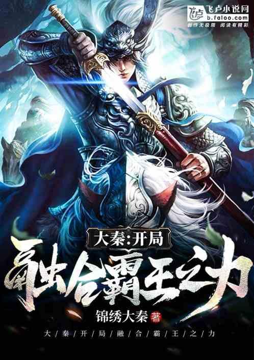 大秦开局融合霸王之力免费阅读