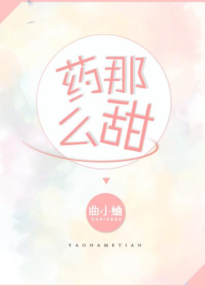 她那么甜曲小蛐txt百度