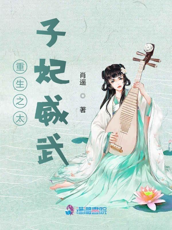 重生之太子妃威武逍遥