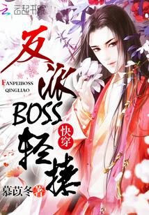 快穿婳反派boss
