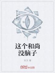 这个和尚有毒吧