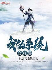 我的系统会强化