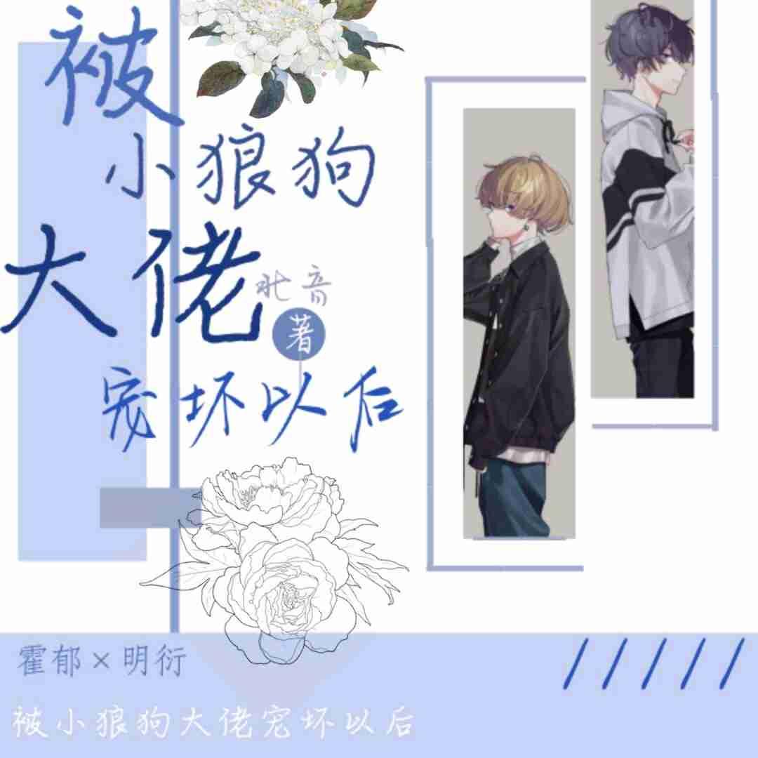 被大狼狗大佬宠坏以后