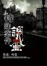 特殊案件调查组TXT