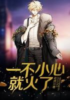 一不小心就火了的文案