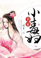 农家小毒妇全文阅读