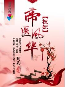 权妃之帝医风华顾千城