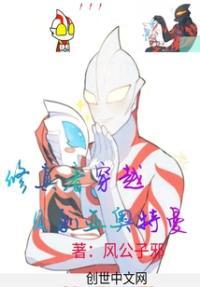 穿越奥特之贝利亚