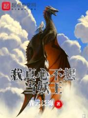 我真心不想当妖王免费阅读