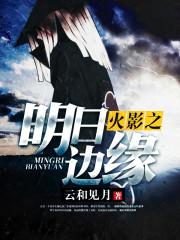 火影之明人